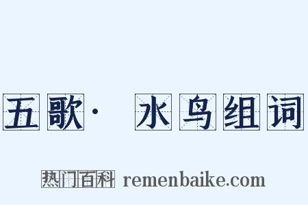 五歌·水鸟组词是什么意思的图片